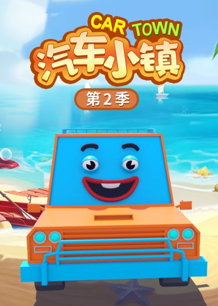 汽车小镇  第三季 第03话