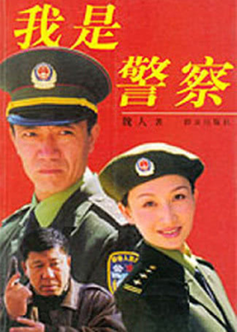 我是警察}