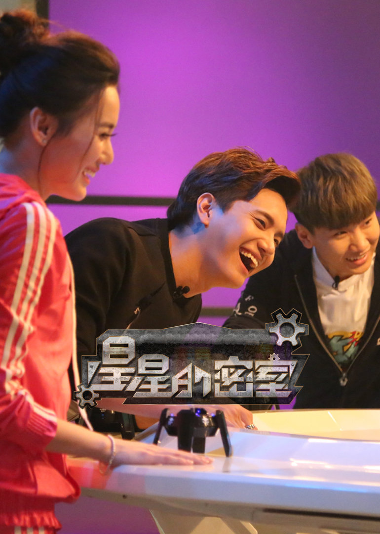 星星的密室 第2季