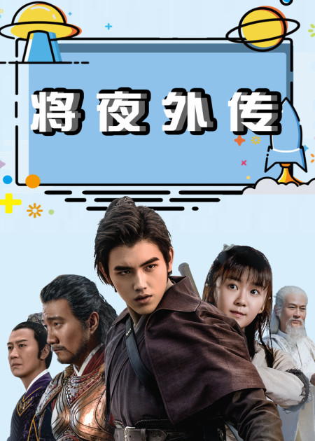 《將夜2》征程再起特輯驚現楊超越 王鶴棣雪戰殺青大吉_高清1080p在線