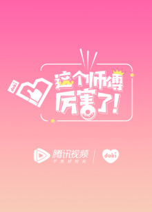 这个师傅厉害了！封面图