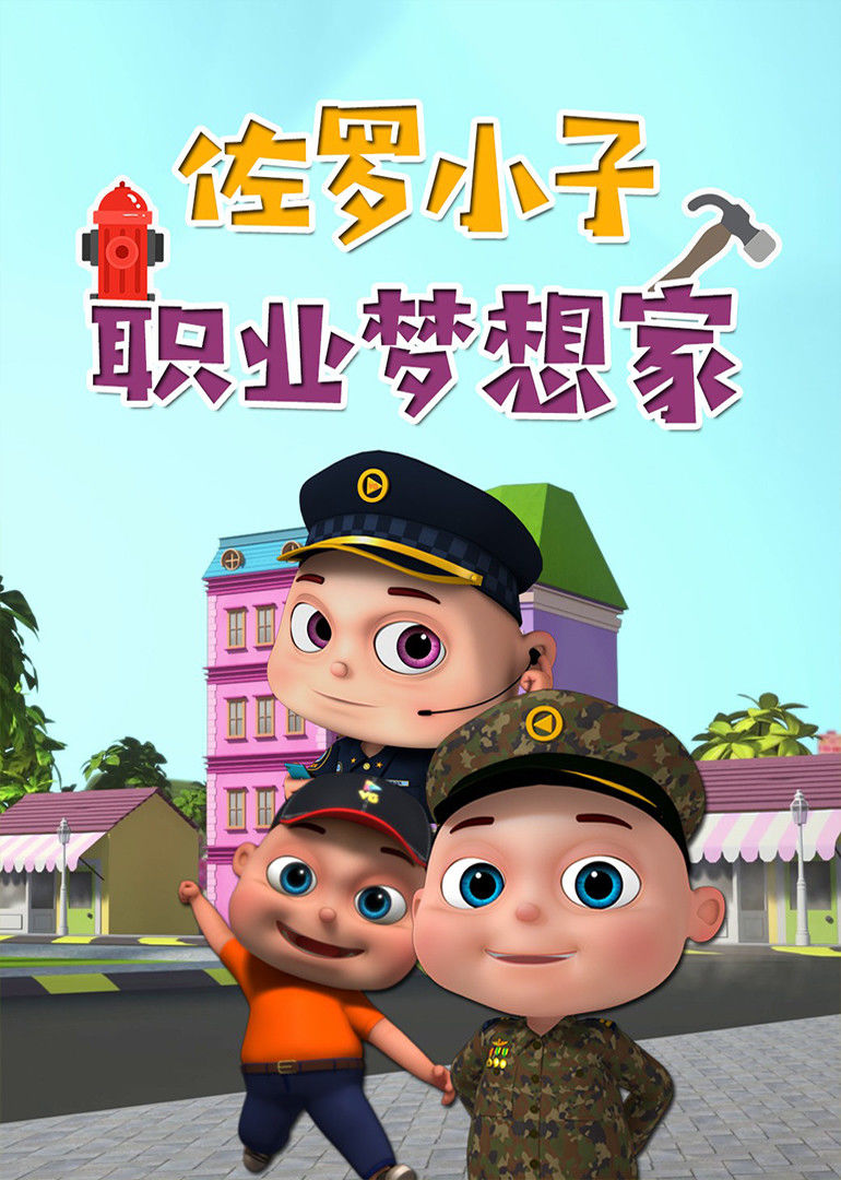 佐罗小子 职业梦想家