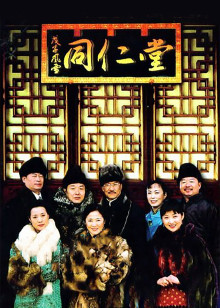 戊子风雪同仁堂
