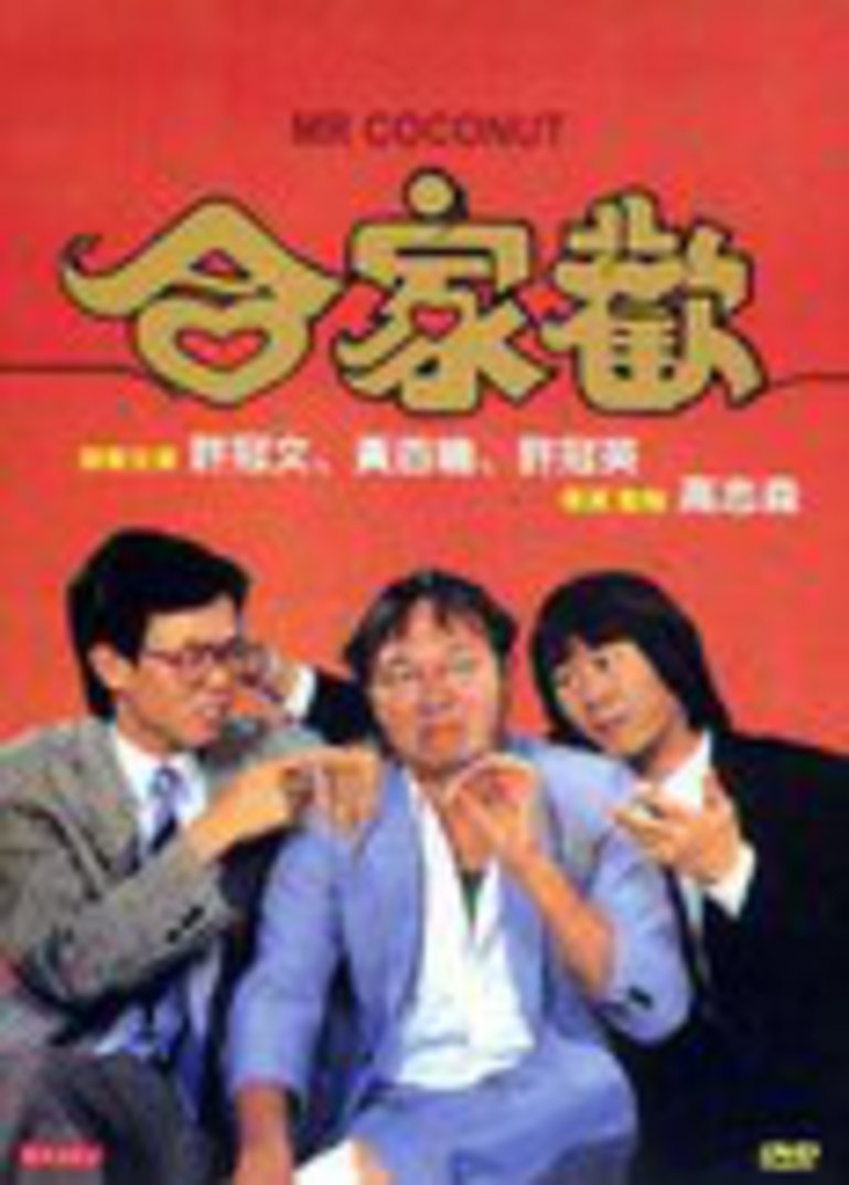 合家欢(Mr. Coconut)-电影-腾讯视频