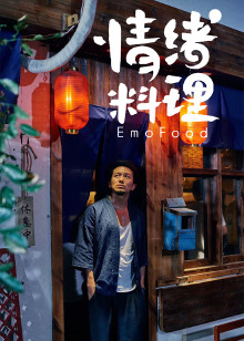 情绪料理第二季