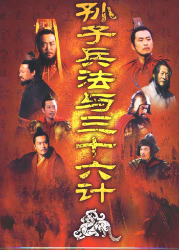 孙子兵法与三十六计}