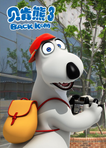 贝肯熊3