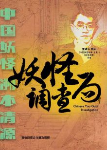 妖怪调查局海报