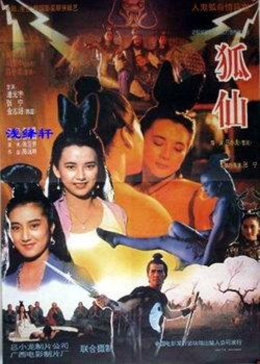 狐仙1990