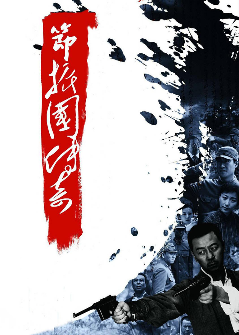 节振国传奇