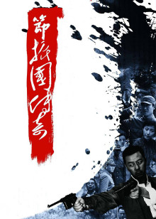 节振国传奇