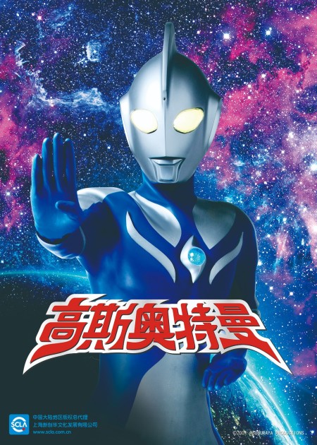 高斯奥特曼 第一次接触 普通话版 高斯奥特曼:第一次接触_高清1080p