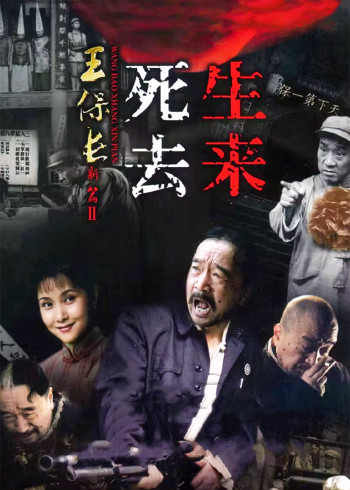 王保长新篇二死去生来