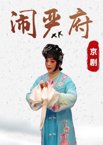 年间,忠臣曾铣遭严嵩父子陷害,其子曾荣逃亡在外,被鄢懋卿收为义子