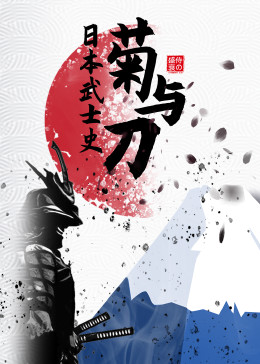 菊与刀-日本武士史