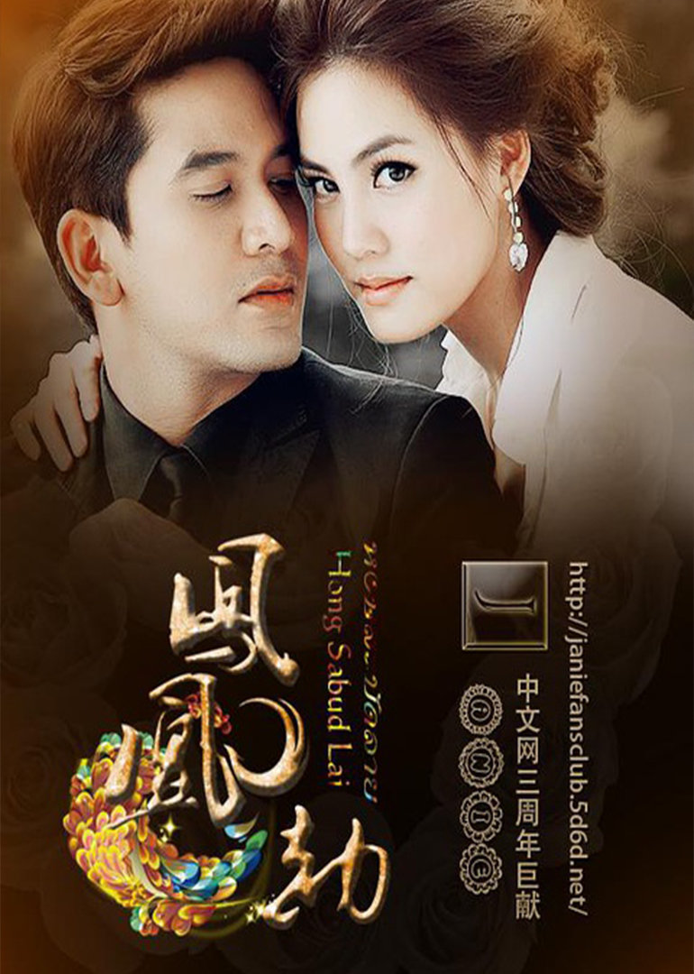 凤凰劫hongsabudlai电视剧