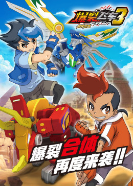 神兽金刚之超能晶甲 动漫 骑士影院