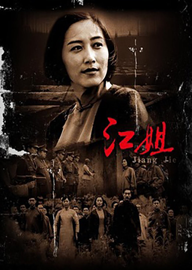 江姐(sister jiang)-电影-腾讯视频