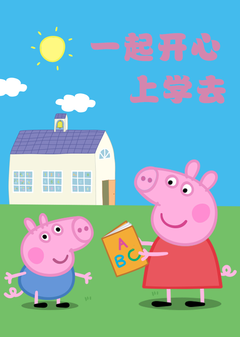 和动画明星一起上学去！