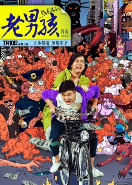 老男孩猛龙过江