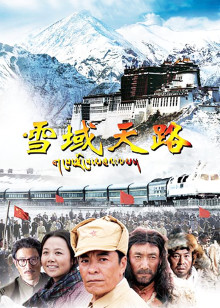 雪域天路