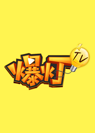 爆灯tv