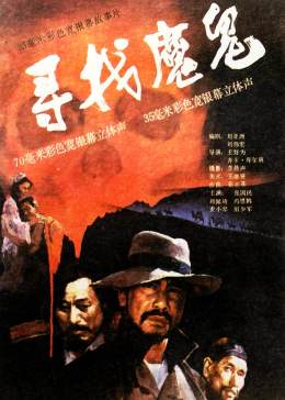 寻找魔鬼封面图