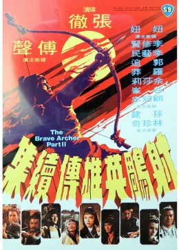 射雕英雄传续集修复版