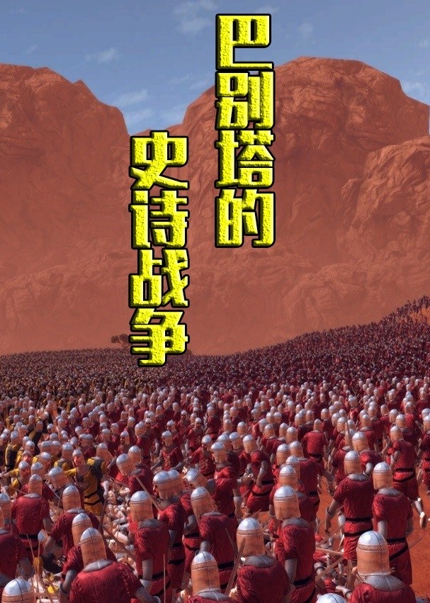 巴别塔的史诗战争模拟器-游戏-腾讯视频