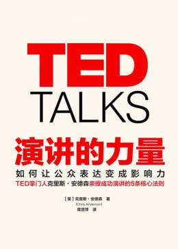 [图]诗童讲书-《TED演讲的力量》教育