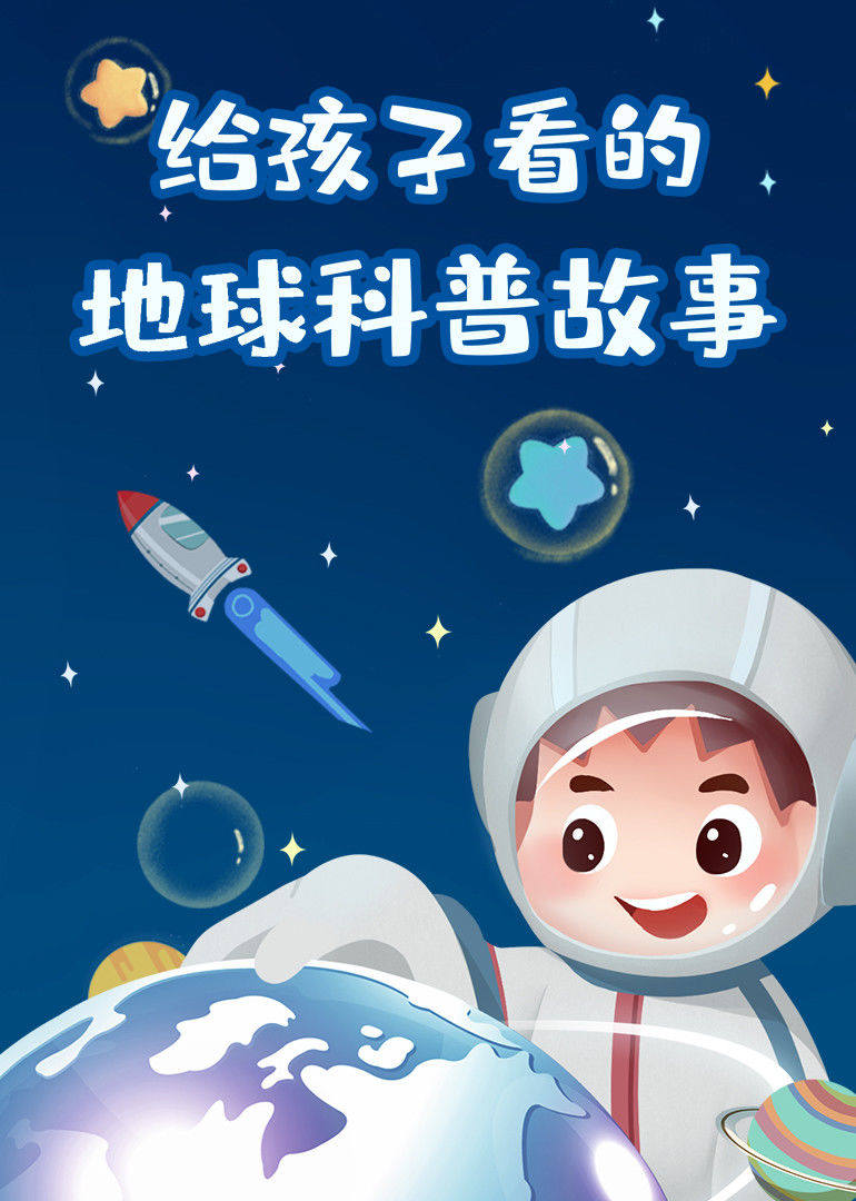 给孩子看的地球科普故事