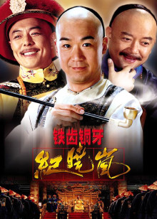 铁齿铜牙纪晓岚2