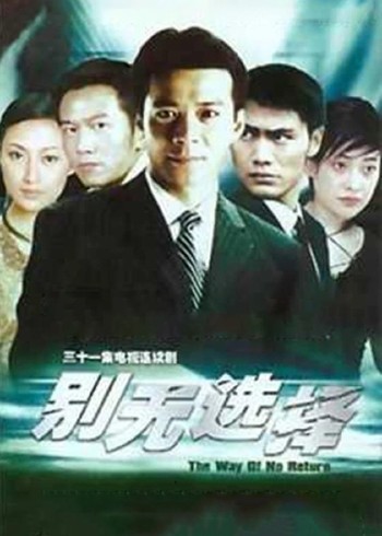 别无选择
