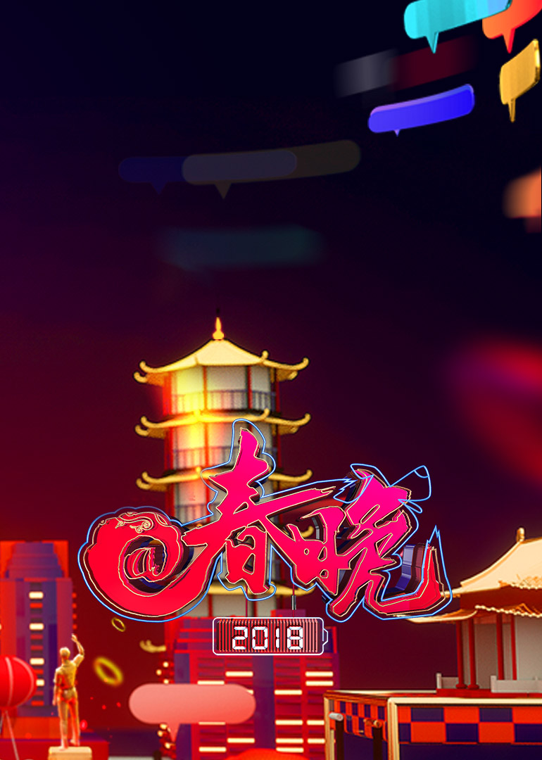 2018央视@春晚 高清海报图 - 在线观看综艺