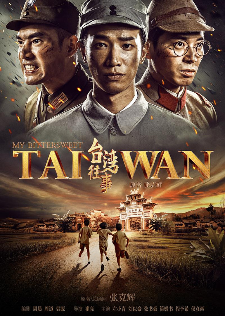 台湾往事 高清海报图 - 在线观看国产剧