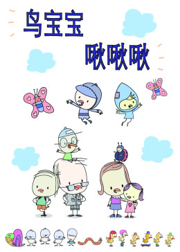 鸟宝宝啾啾啾(英文版/tv版/2016)少儿别 名:鸟宝宝啾啾啾导 演:jon t
