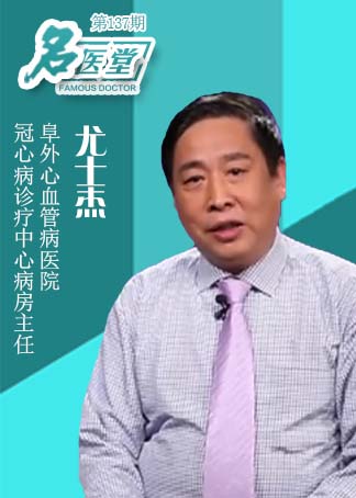 (阜外心血管病医院冠心病诊疗中心病房主任尤士杰)详情特色推荐自制