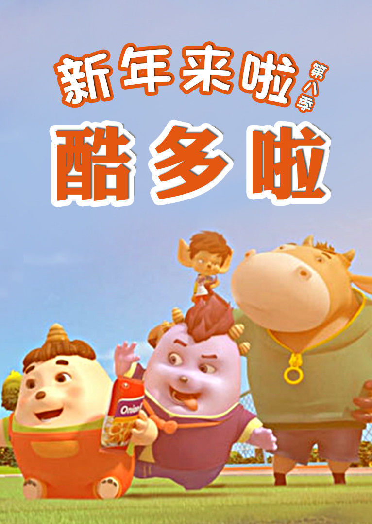 新年来啦第8季