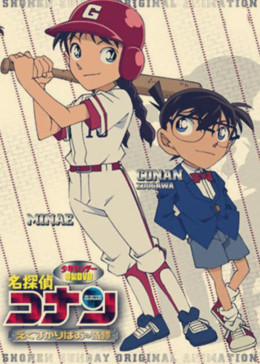名侦探柯南OVA12：传说中的球棒的奇迹