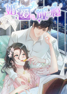 婚爱成瘾动态漫