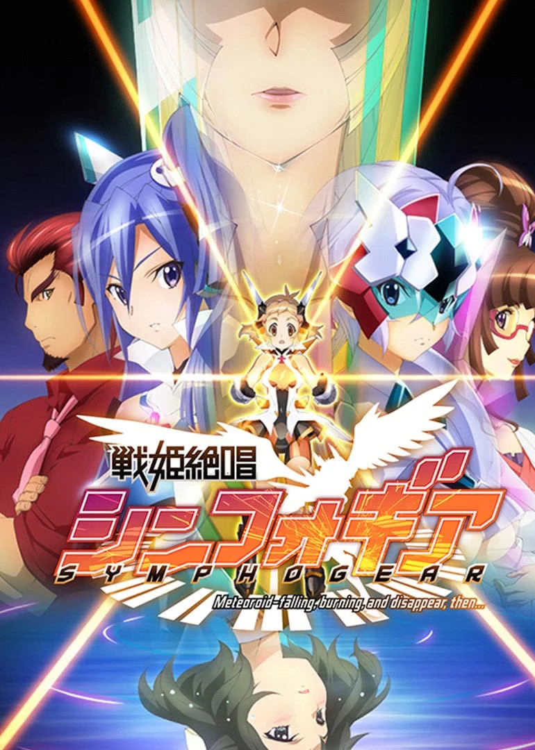 战姬绝唱Symphogear第1季