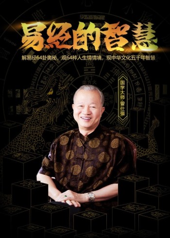 图片[1]-曾仕强易经的智慧1-160全集视频下载观看-八月资源库