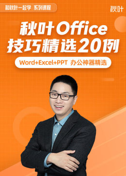 [图]秋叶Office技巧精选20例教育