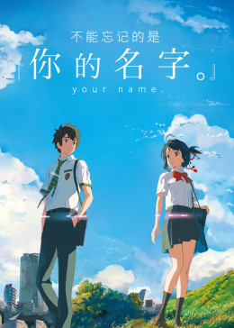 你的名字 腾讯视频