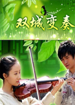 双城恋歌泰剧