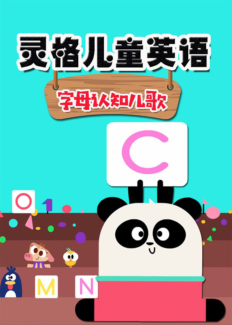灵格儿童英语 字母认知儿歌