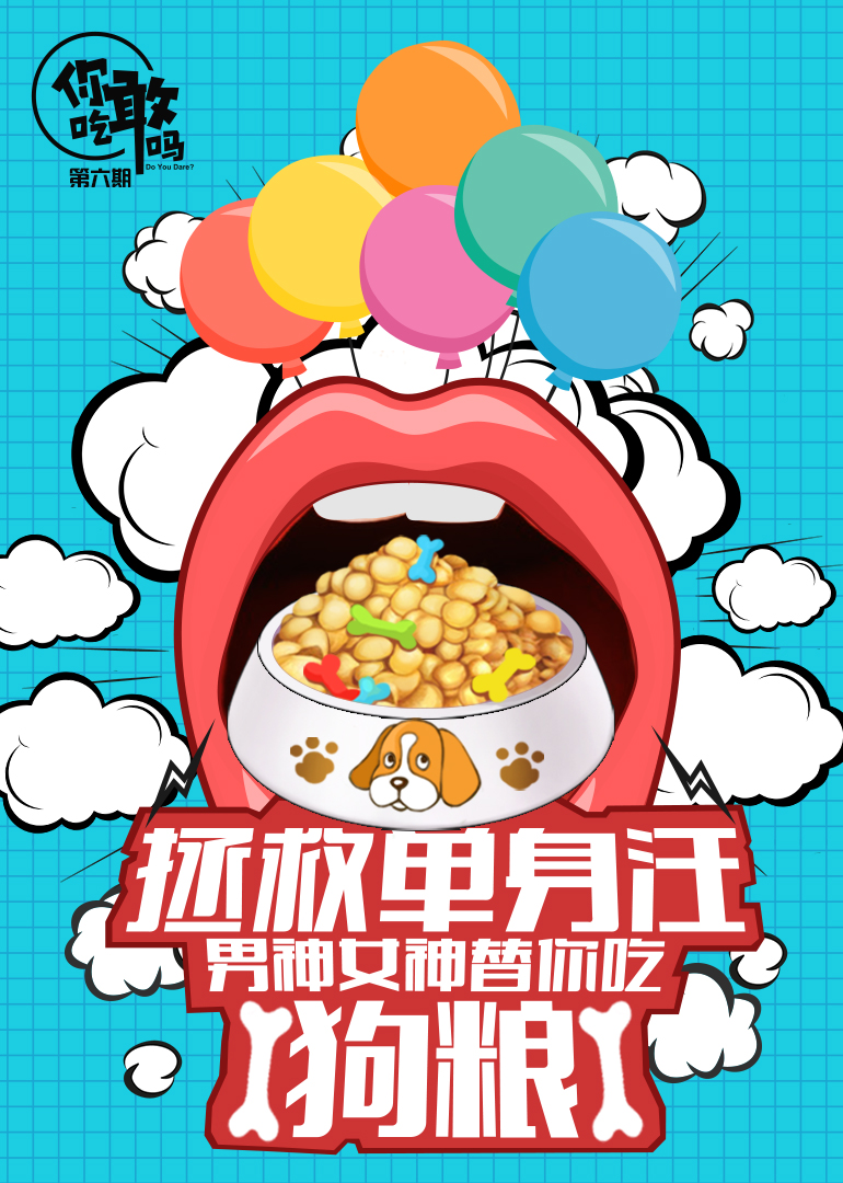 你敢吃吗 高清海报图 - 在线观看综艺