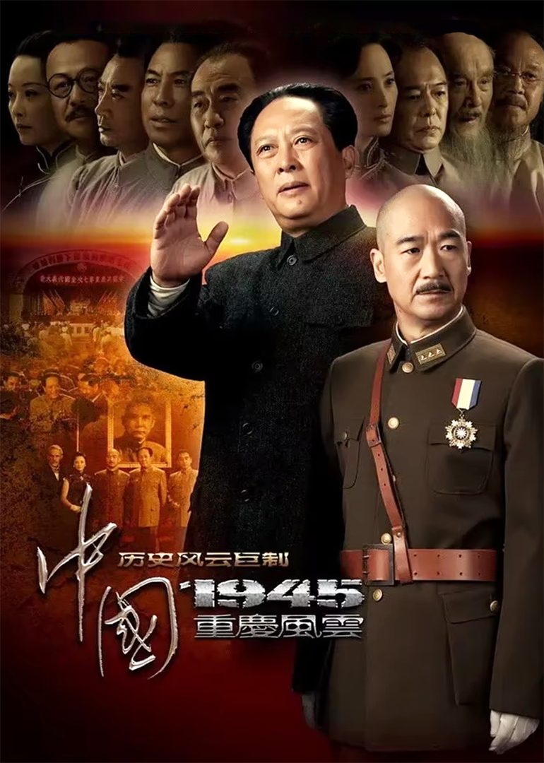 电视剧《中国1945之重庆风云》全集完整版免费在线观看