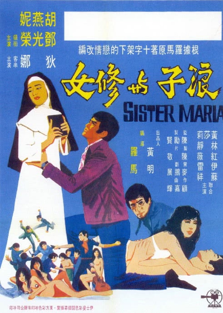 浪子與修女