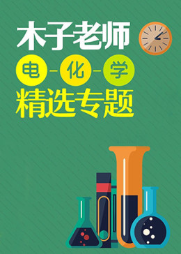 木子老师电化学精选专题